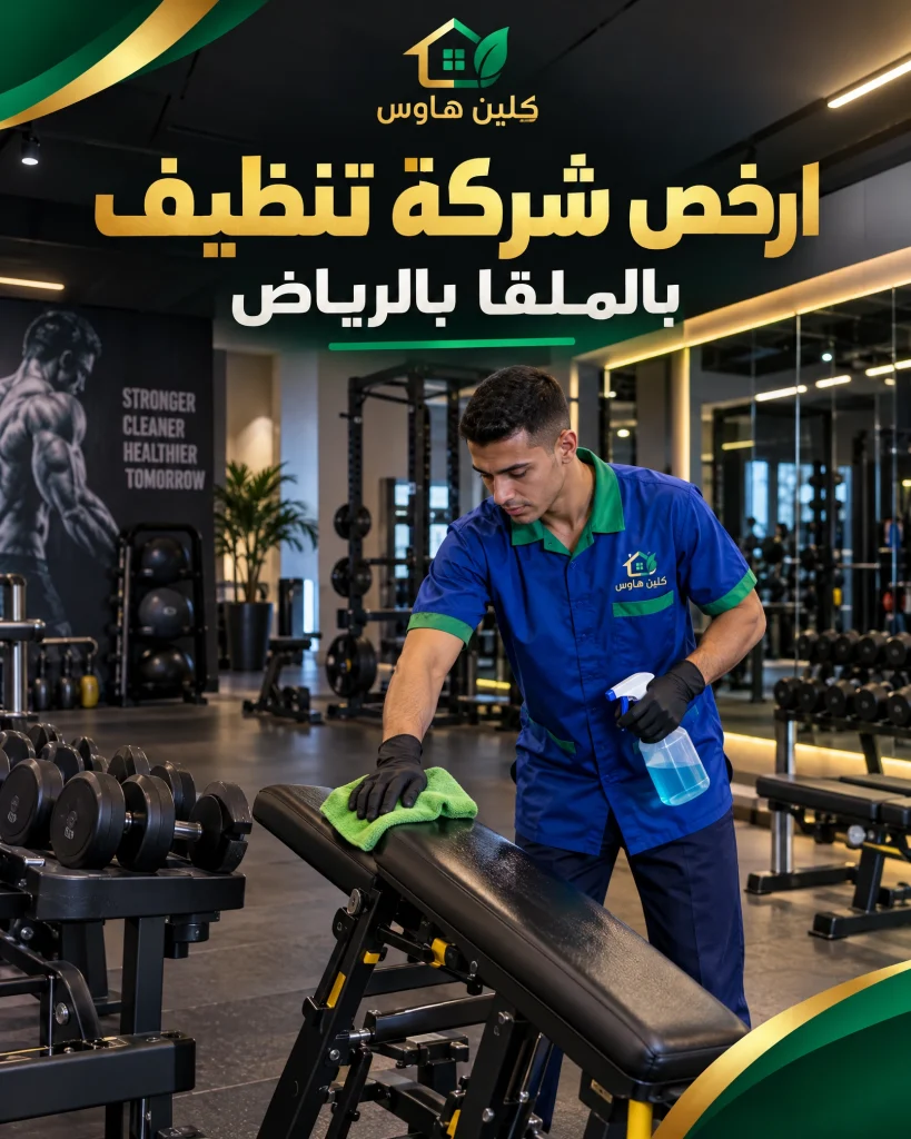ارخص شركة تنظيف بحي الملقا