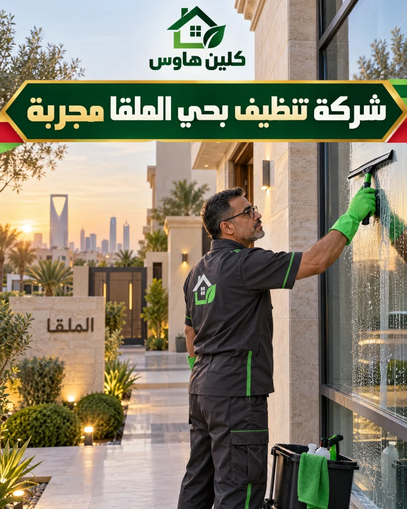 شركة تنظيف بحي الملقا مجربة